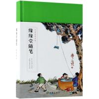 [M]缘缘堂随笔-9787521200553