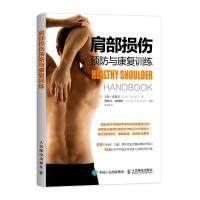 [M]肩部损伤预防与康复训练-9787115487315