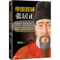 [M]帝国首辅 张居正-9787559420589