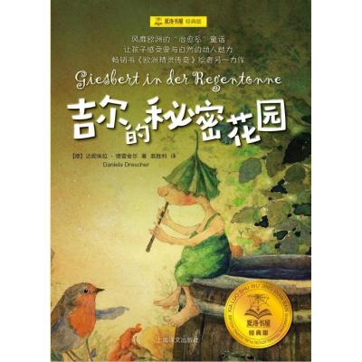 [M]吉尔的秘密花园-9787532779451