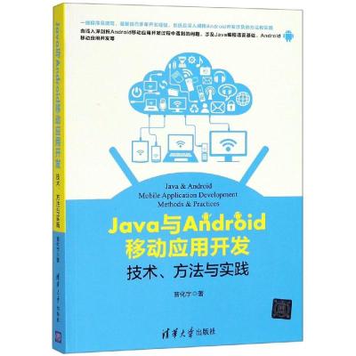 [M]Java与Android移动应用开发 技术、方法与实践-9787302505907