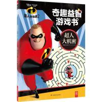 [M]超人总动员2奇趣益智游戏书-9787556237968