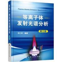 [M]等离子体发射光谱分析-9787122311023