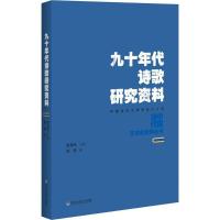 [M]九十年代诗歌研究资料-9787550021846