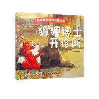 [M]狐狸博士开诊所-9787122326959