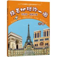 [M]绕着地球跑一圈 第4辑·欧洲之旅 法国-9787122316066