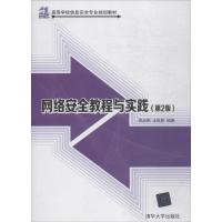 [M]网络安全教程与实践-9787302492573