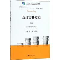 [M]会计实务模拟-9787300258676