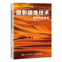 [M]摄影摄像技术同步双修教程(修订版)-9787115492135