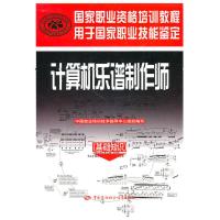 [N]计算机乐谱制作师(基础知识)/国家职业资格培训教程-9787504586711