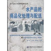 [N]水产品的商品化处理与配送-9787504594778
