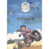 [M]巴罗角惊魂 位梦华 著 著作 -9787559803221