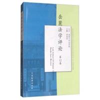 [M]岳麓法学评论-9787510220135