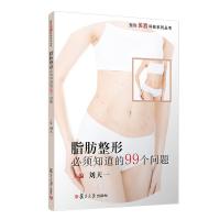 [M]脂肪整形必须知道的99个问题-9787309137958