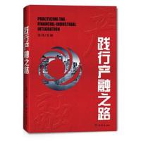 [M]践行产融之路-9787519603588