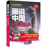 [M]画说中国 3 春秋战国 青少彩图版-9787557012656