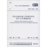 [N]有色金属冶炼工程建设项目设计文件编制标准-9158024254006