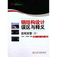 [N]钢结构设计误区与释义百问百答(2)-9787114090523