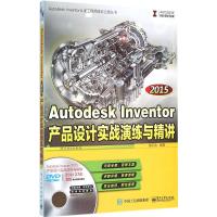 [N]2015Autodesk Inventor产品设计实战演练与精讲-9787121265075