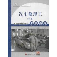 [M]汽车修理工(中级)国家职业技能鉴定考核指导-9787563642397
