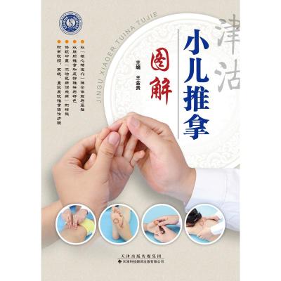 [M]津沽小儿推拿图解-9787543338289