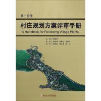 [M]村庄规划方案评审手册-9787565037207