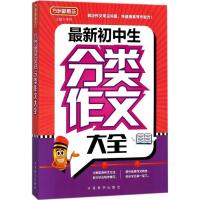 [M]最新初中生分类作文大全-9787513814928
