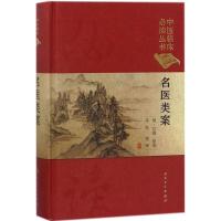 [M]名医类案-9787117252522