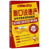 [M]脱口说德语 振宇词锐智口语系列100万册升级版-9787569920697