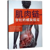 [M]肌肉链 脊柱的螺旋稳定-9787121347832