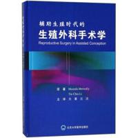 [M]辅助生殖时代的生殖外科手术学-9787565917226