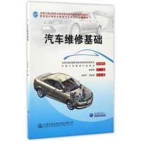 [M]汽车维修基础-9787114121777