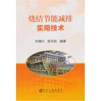 [M]烧结节能减排实用技术-9787502477981