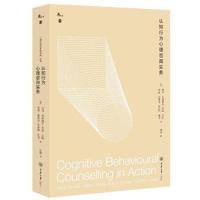 [M]认知行为心理咨询实务-9787568908894