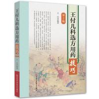 [M]王付儿科选方用药技巧-9787534989599