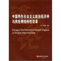 [M]中国特色社会主义政治经济学与供给侧结构性改革-9787550432604