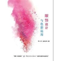 [M]服饰设计与色彩运用-9787518042319