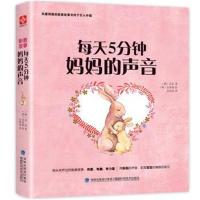 [M]胎教的故事 每天五分钟妈妈的声音-9787533552794