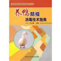[M]养鸭防疫消毒技术指南-9787511631176