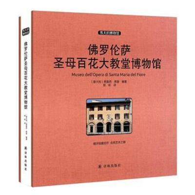 [M]佛罗伦萨圣母百花大教堂博物馆-9787544758789