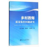 [M]乡村教师质量监控问题研究-9787502477691