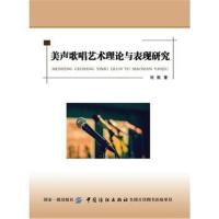 [M]美声歌唱艺术理论与表现研究-9787518039401