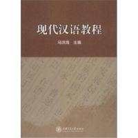 [M]现代汉语教程-9787313180605