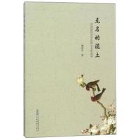 [M]无名的泥土 中国现代文学社团未名社述评-9787533686093