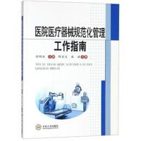 [M]医院医疗器械规范化管理工作指南-9787548733249