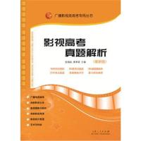 [M]影视高考真题解析(最新版)-9787209115414