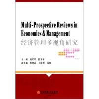 [M]经济管理多视角研究-9787550434165