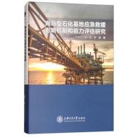 [M]海岛型石化基地应急救援影响机制和能力评估研究-9787313183552