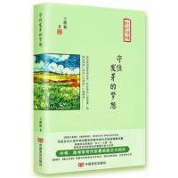 [M]守住发芽的梦想-9787517126881