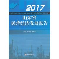 [M]2017山东省民营经济发展报告-9787550432710